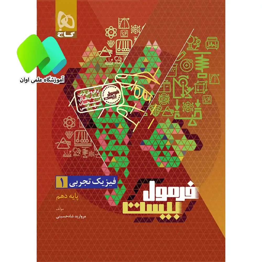 کتاب فیزیک دهم تجربی سری فرمول بیست